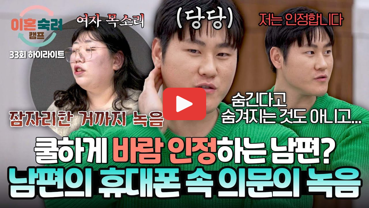 이혼숙려캠프 머슴부부 7세 연하 남편 외도 충격 진실