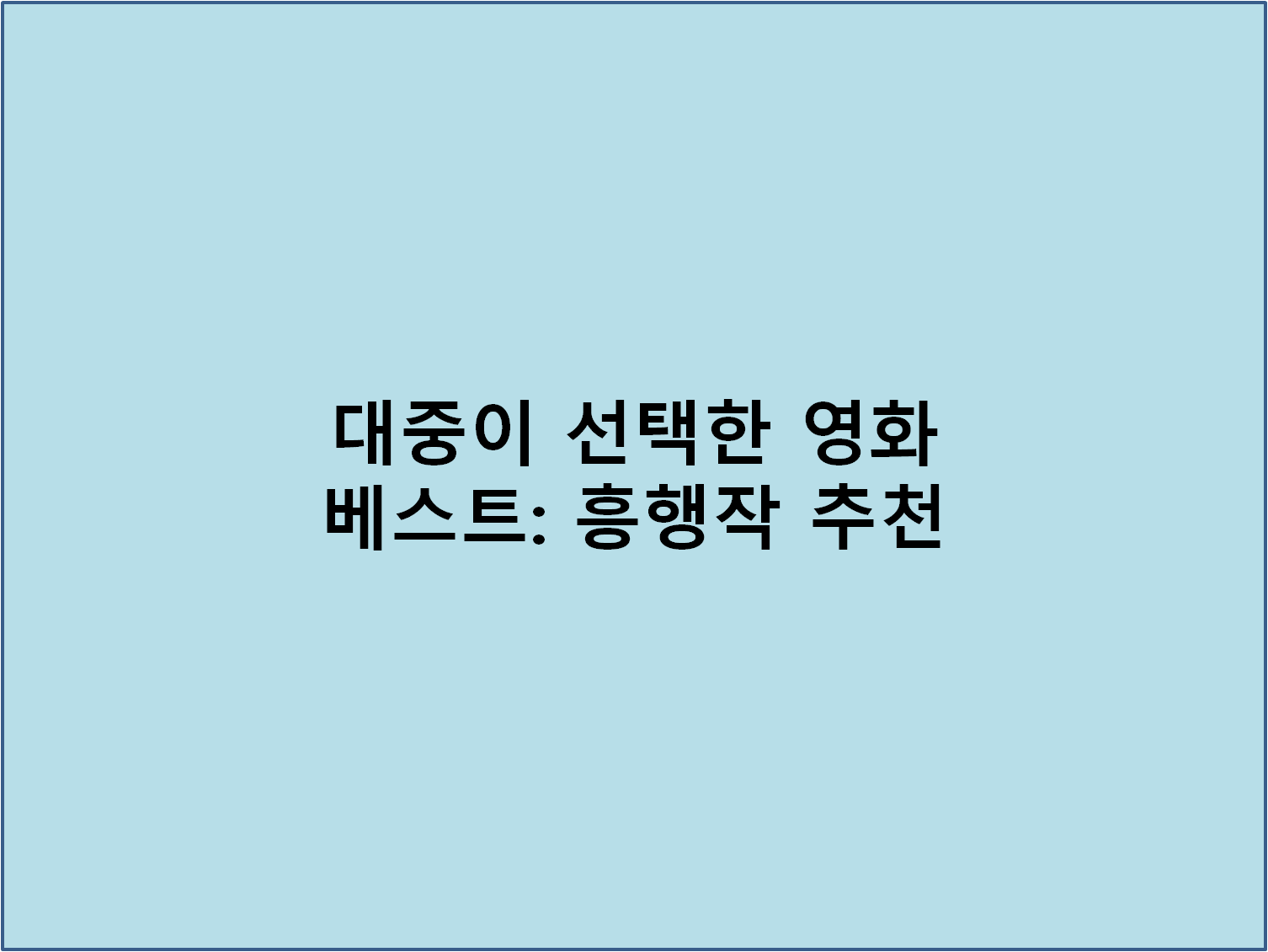 대중이 선택한 영화 베스트: 흥행작 추천