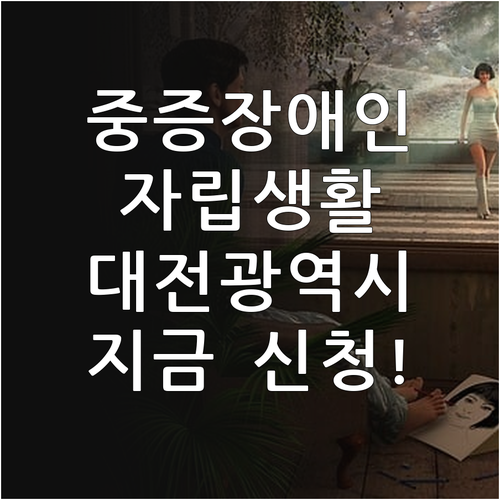 대전광역시 2025 중증장애인 자립생..