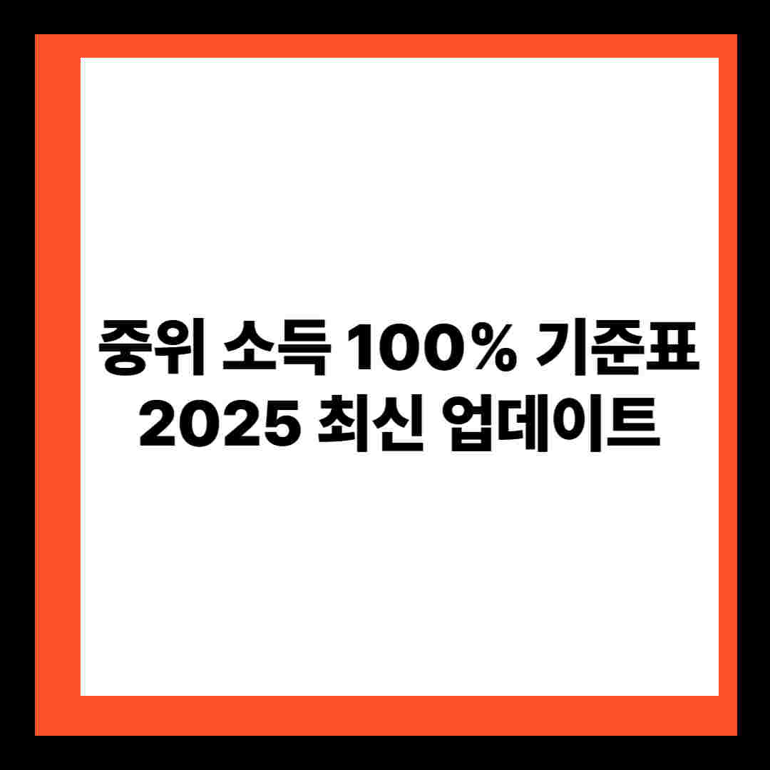 중위 소득 100% 기준표 2025 최신 업데이트