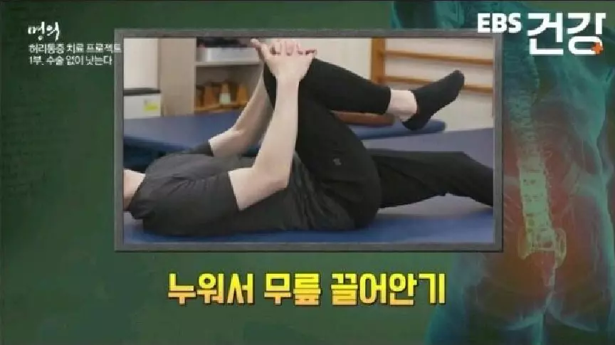 허리통증 운동 무릎 끓어안기