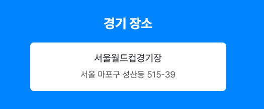 경기 장소