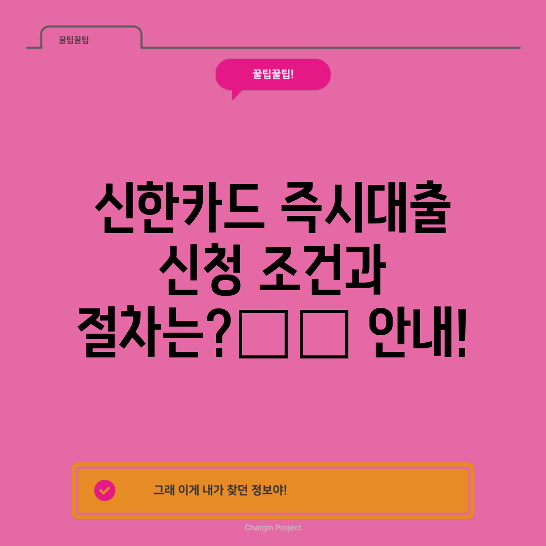 신한카드 즉시대출 신청 조건과 절차는✔️ 안내!