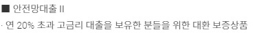 서민금융진흥원-안전망대출2