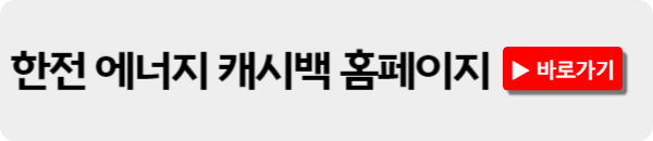 한전 에너지 캐시백