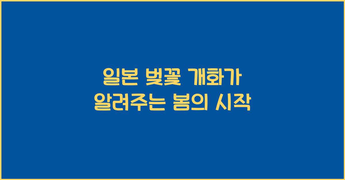 일본 벚꽃 개화