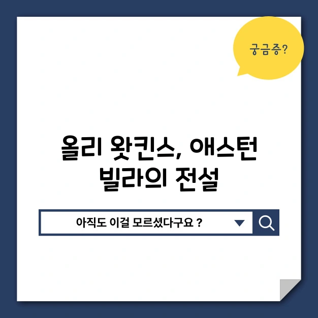 올리 왓킨스 애스턴 빌라 전설