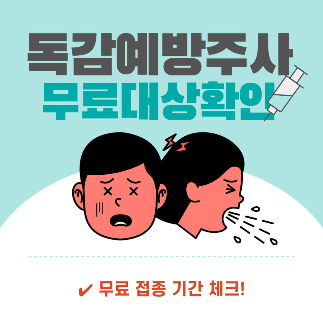 인플루엔자 예방접종 무료대상