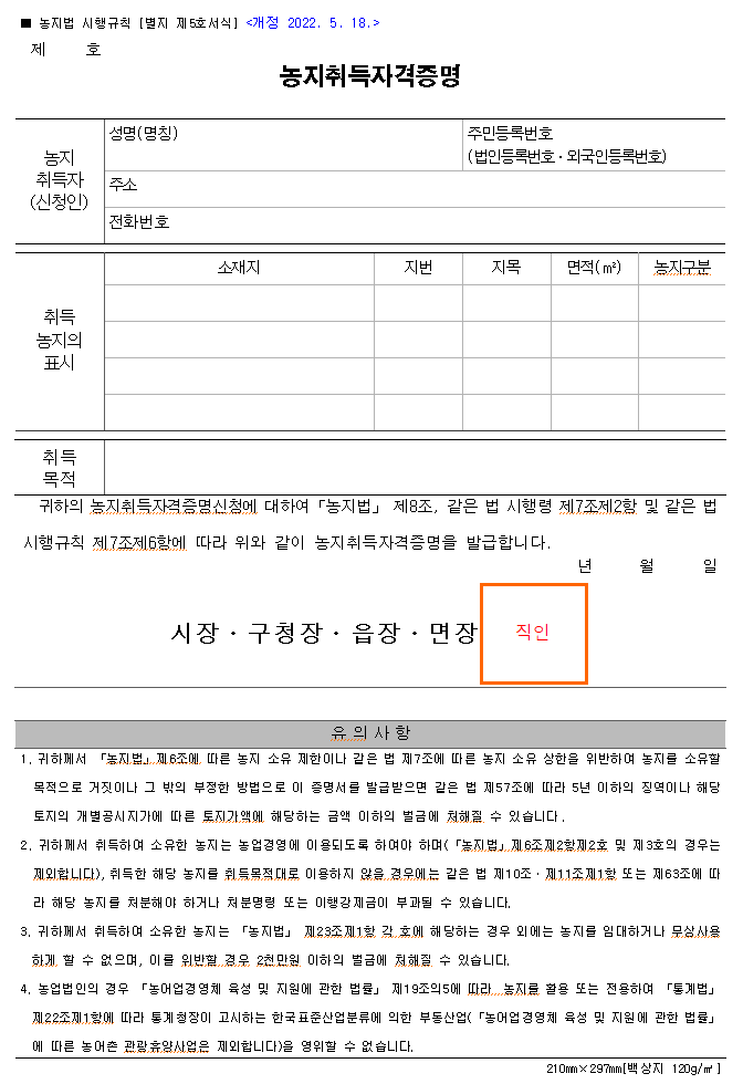 농지취득자격증명