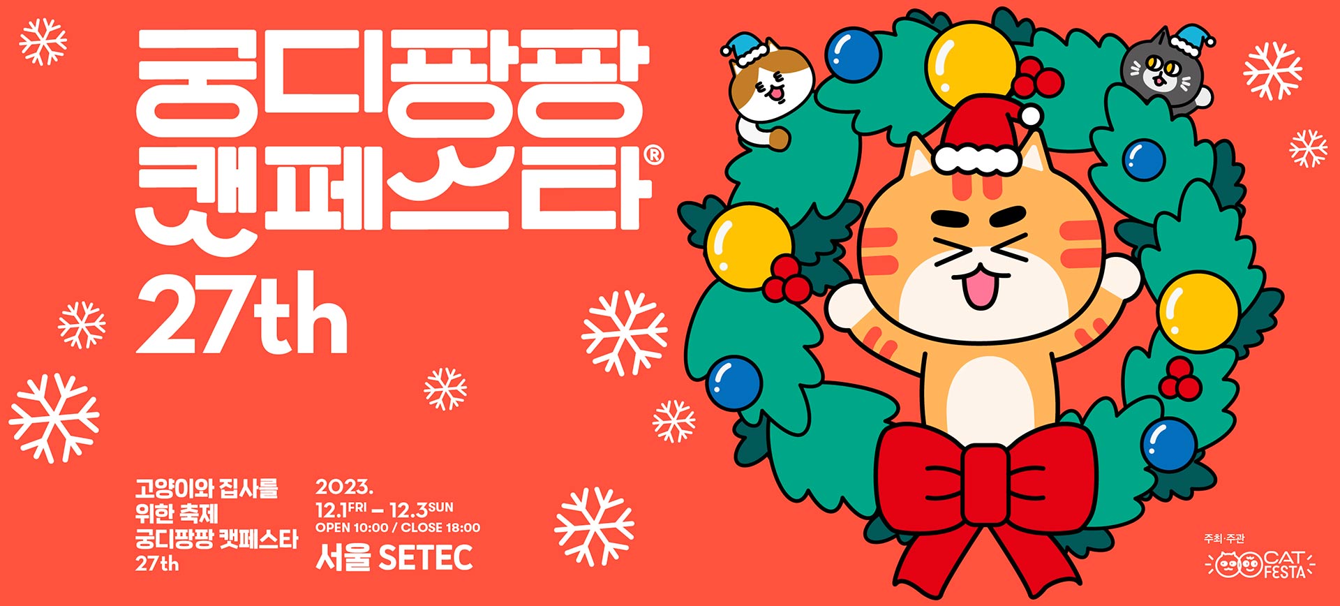 2023 궁디팡팡 캣페스타