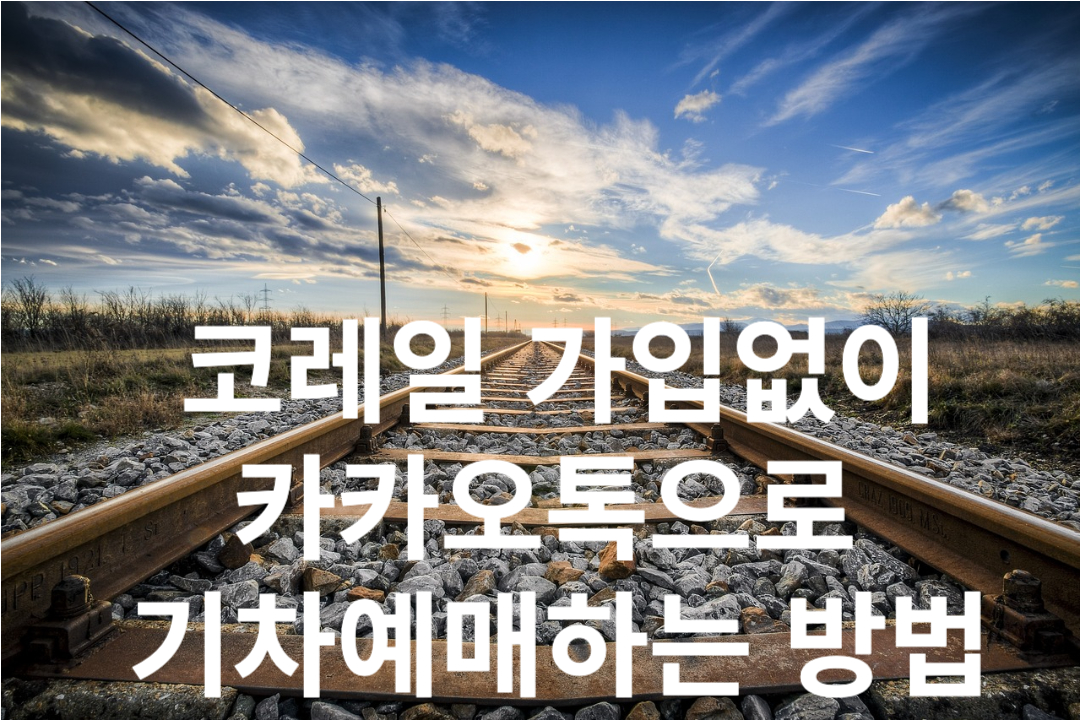 카카오톡으로 기차예매하는 방법