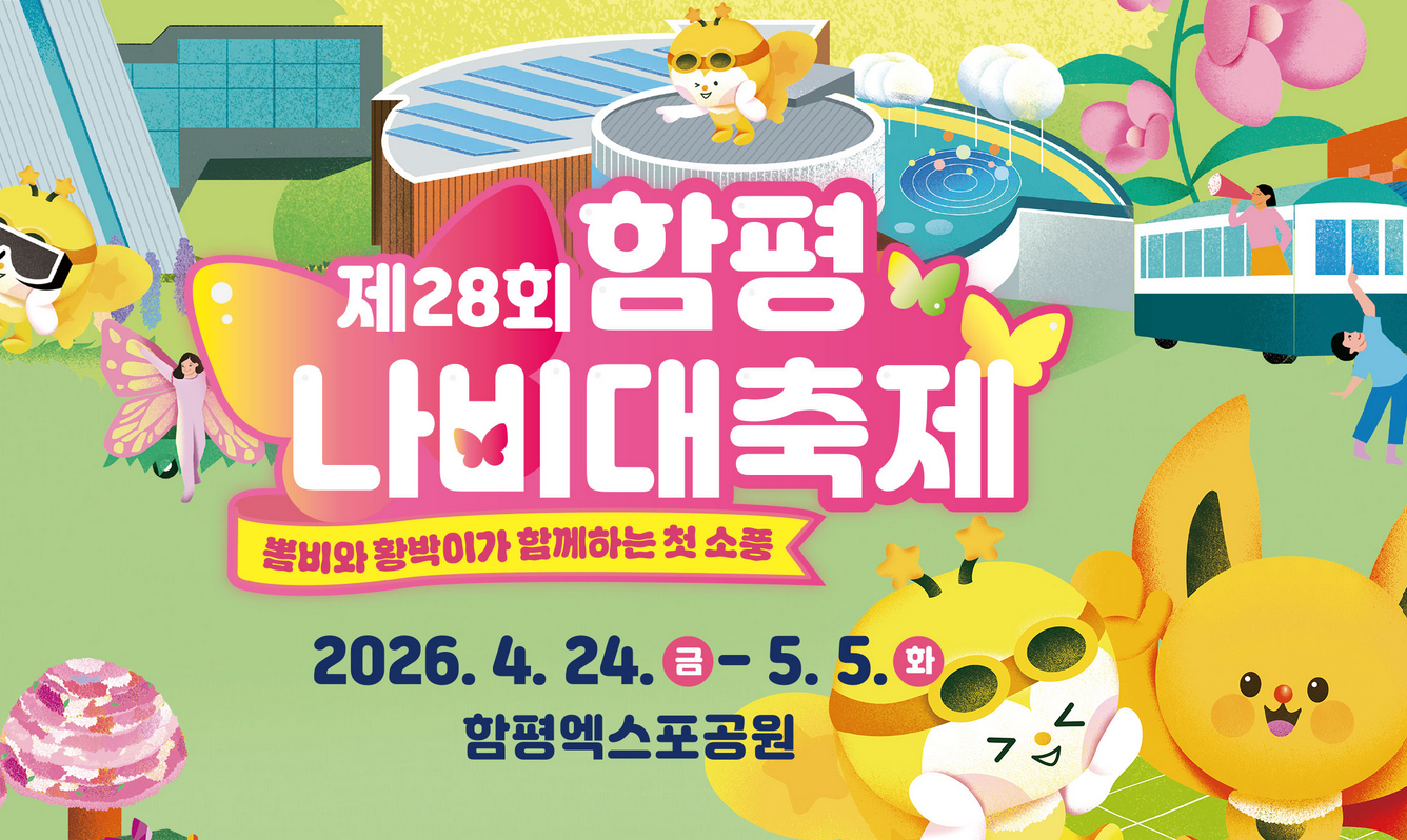 함평나비축제 홍보물