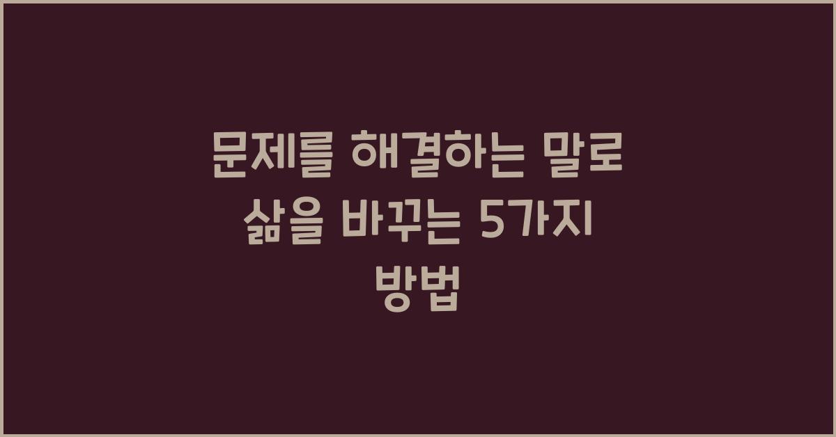 문제를 해결하는 말