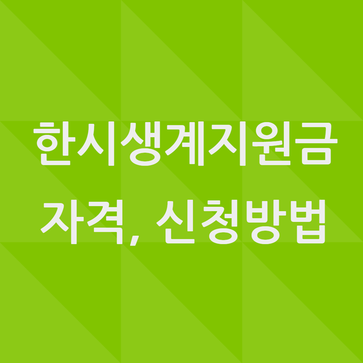 한시생계지원금 신청방법