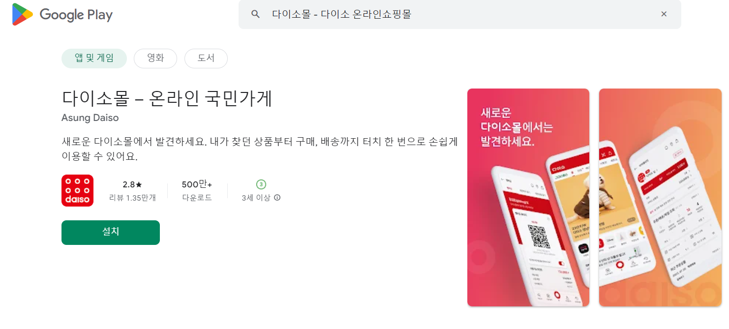 다이소몰 재고-재고확인, 앱다운