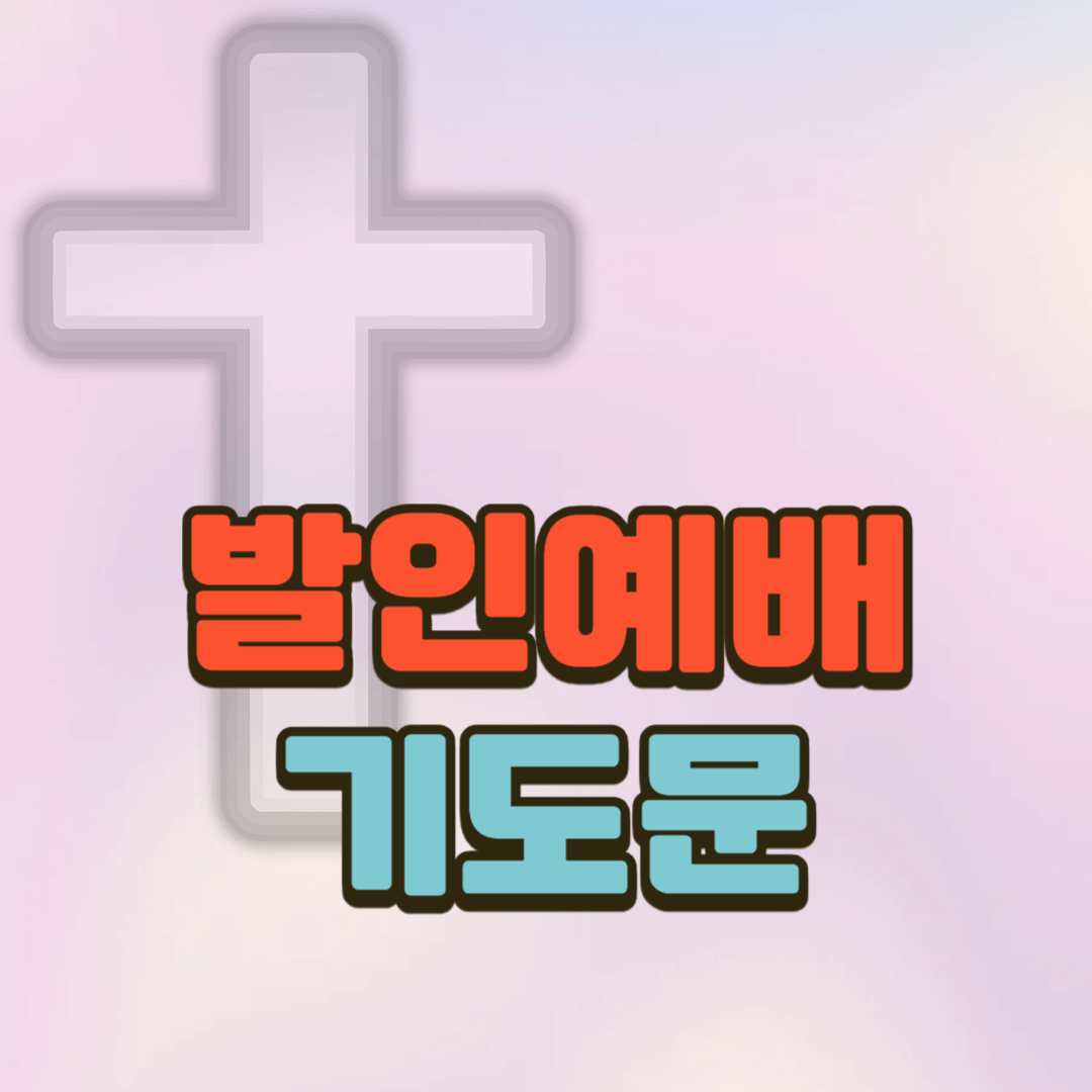 발인예배 기도문