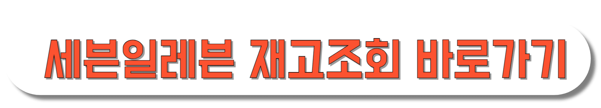 세븐일레븐-재고조회-바로가기