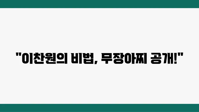 무장아상 편스토랑이싀원, 안끓이는 무장아상 레시피