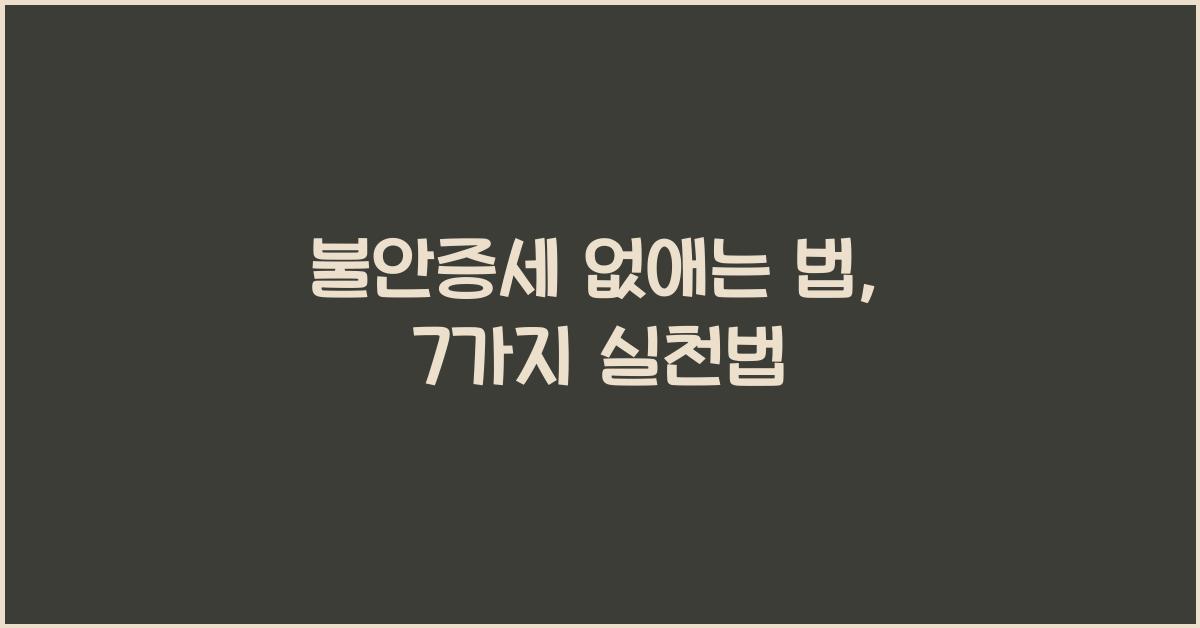 불안증세 없애는 법