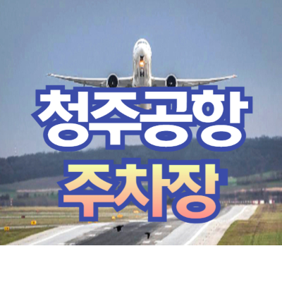 청주공항 주차장 주차요금