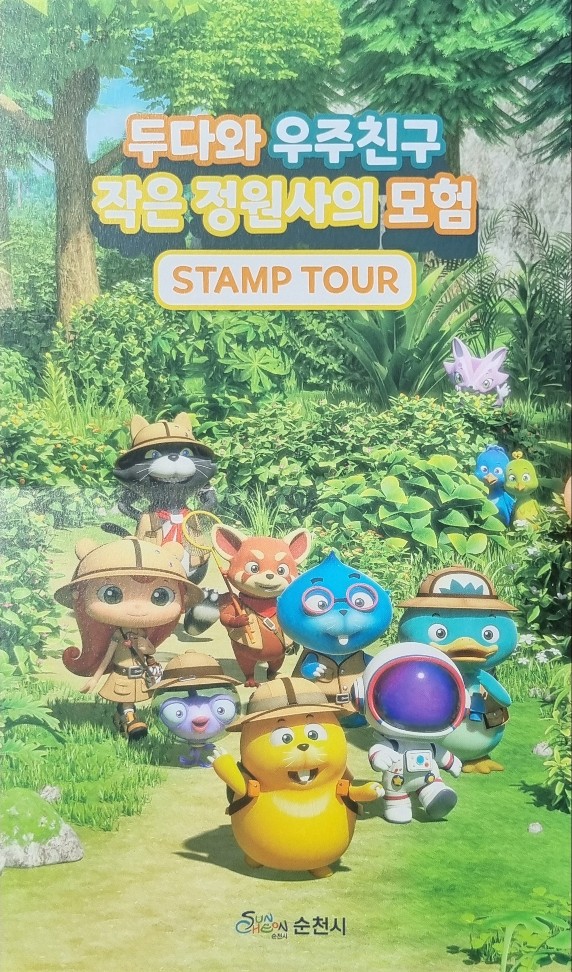 순천만 국가정원 동문 관람 코스 두다하우스 및 유미의세포들 (24년4월10일 기준 사진)