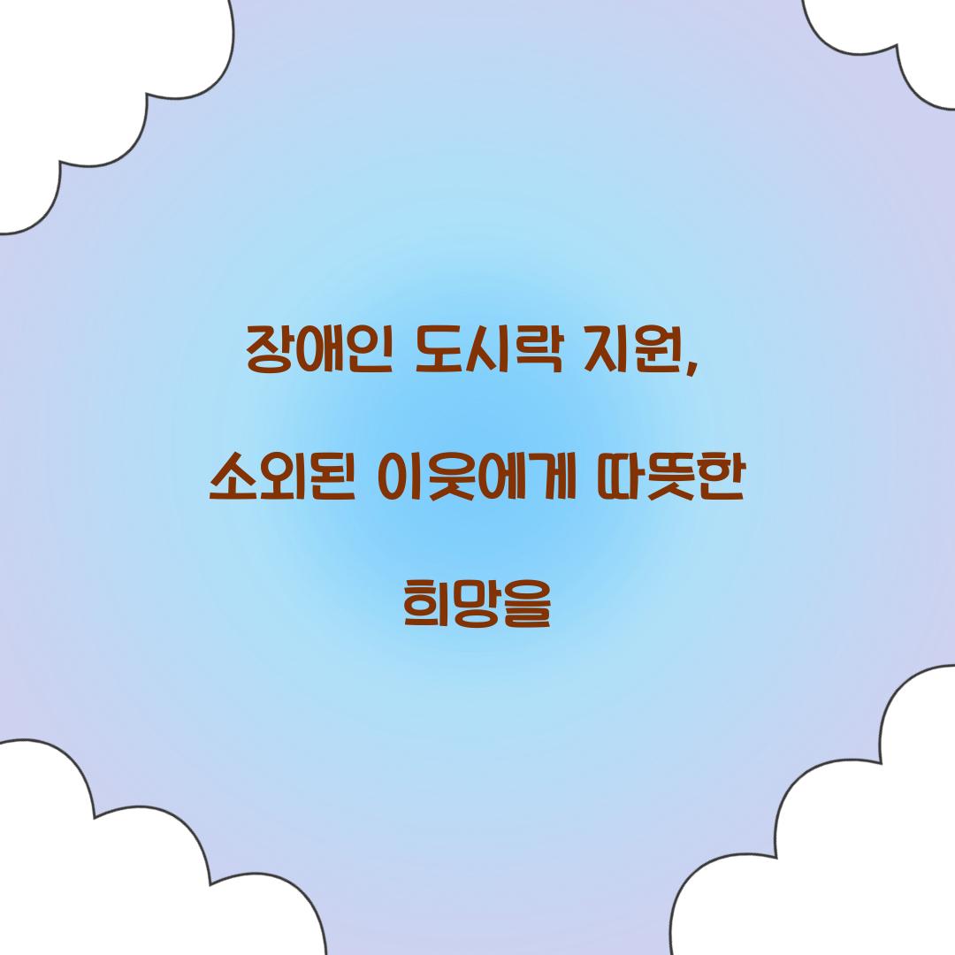 장애인 도시락 지원