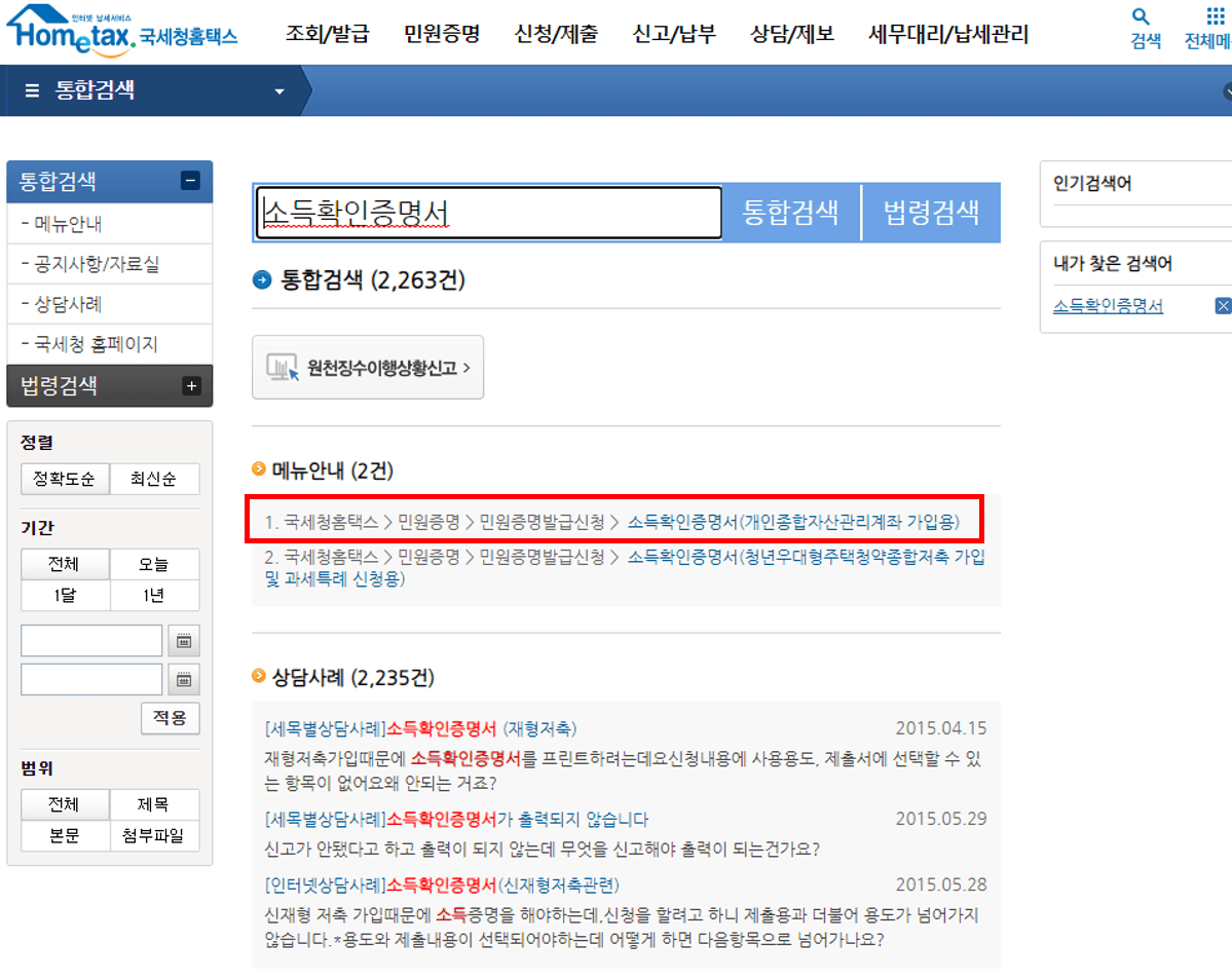 소득확인증명서 검색결과에서 선택할 메뉴 표시한 화면