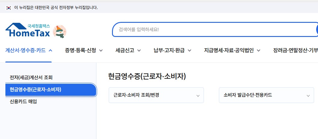 내 번호로 국세청 현금영수증 등록 방법 총정리|연말정산 소득공제 30% 받는 법 관련 사진