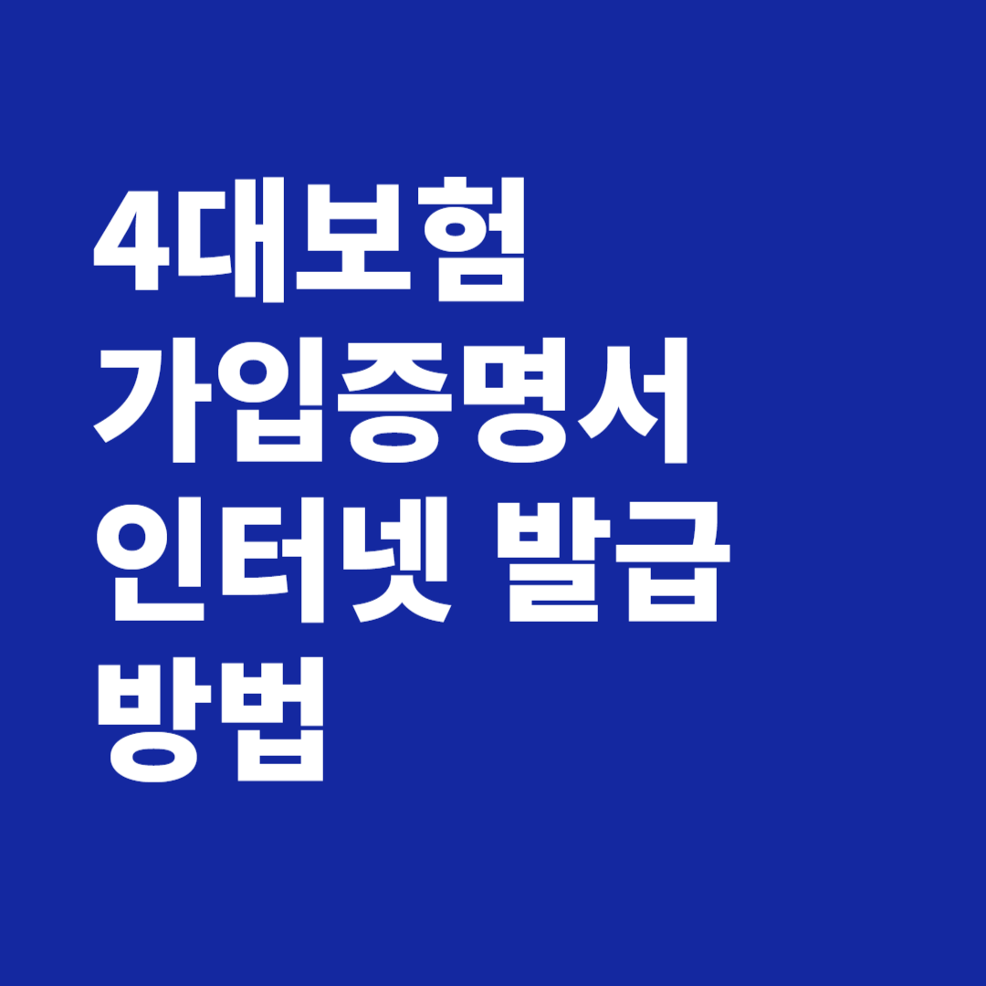 4대보험 가입증명서 인터넷 발급 방법