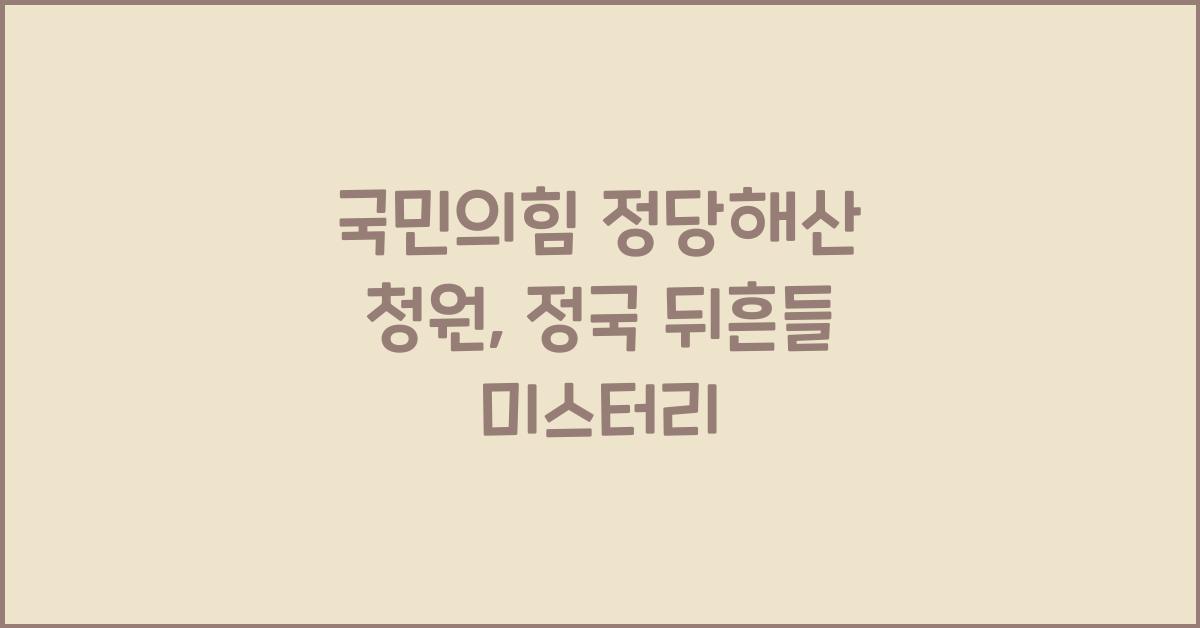 국민의힘 정당해산 청원