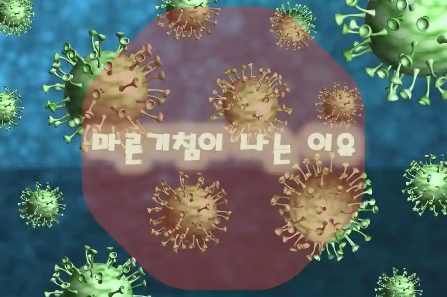 마른기침이 나는 이유