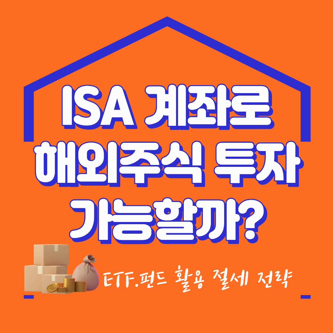 ISA 계좌 해외주식 투자 가능할까