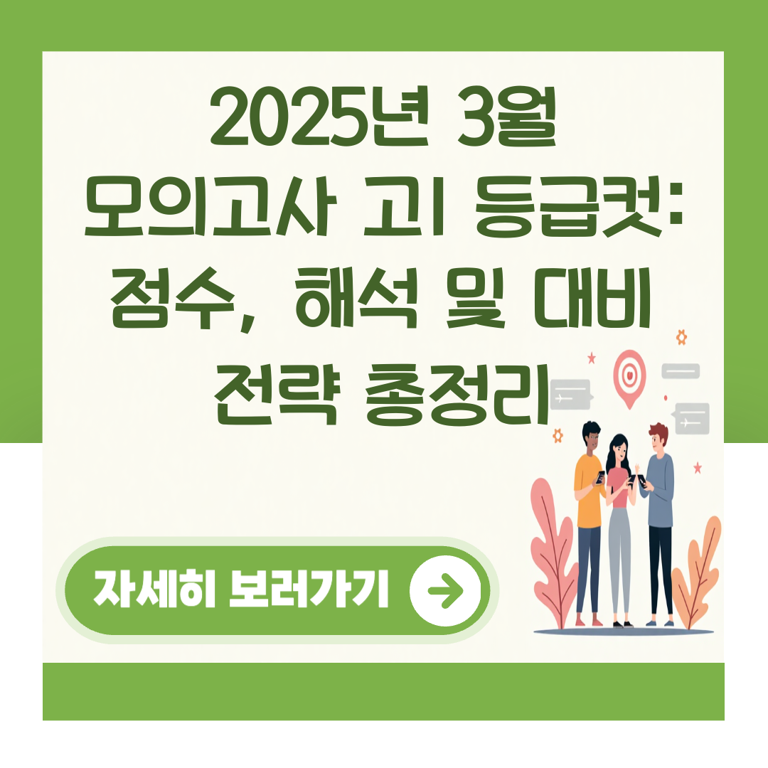 2025년 3월 모의고사 고1 등급컷: 점수, 해석 및 대비 전략 총정리 관련 이미지 1
