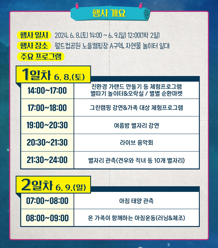 <제 6회 서울별빛캠핑> 프로그램 안내