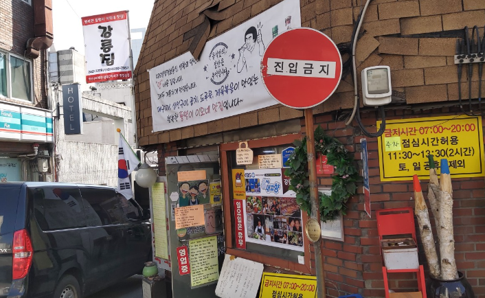강릉집 정보 안내