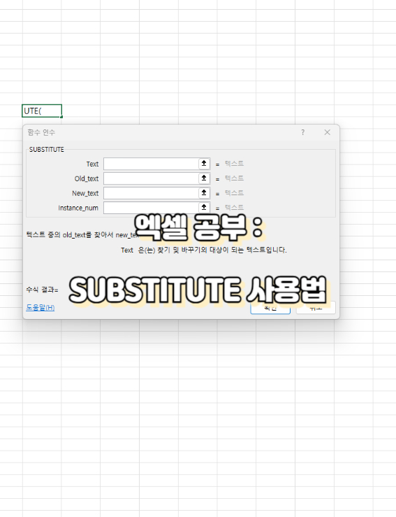 엑셀 SUBSTITUTE 함수 사용법: 상세 가이드