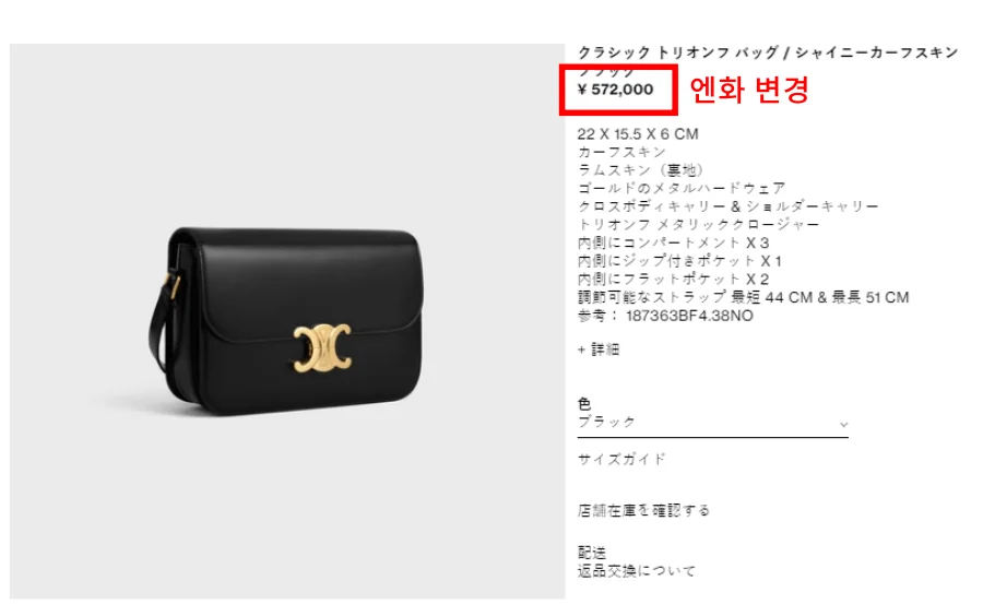 셀린느 엔화 변경