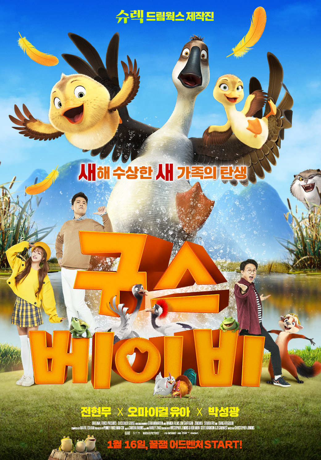 아이와 볼만한 엘리멘탈 같은 영화 - 구스 베이비