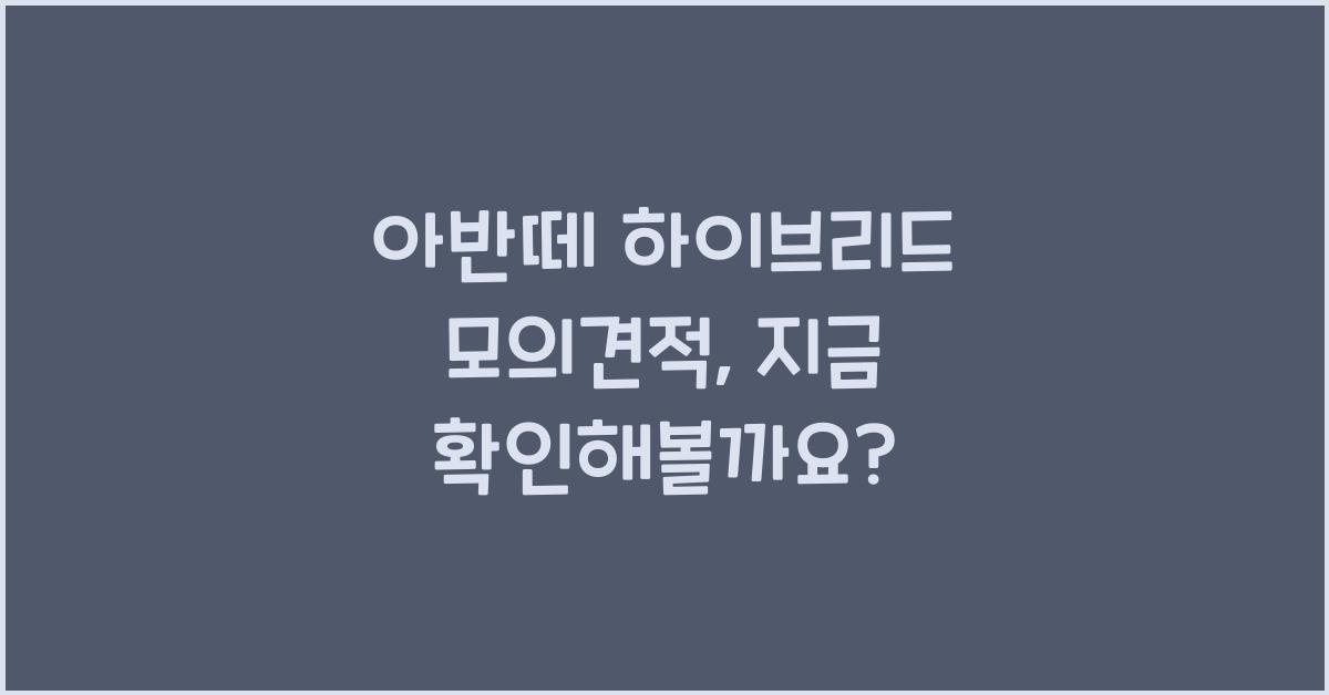 아반떼 하이브리드 모의견적