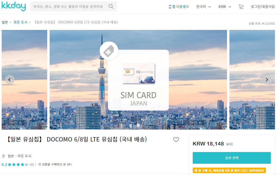 일본 여행 준비물 : 일본 유심 저렴한 구매 방법과 교체 방법