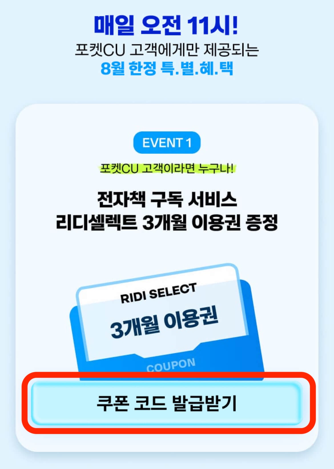 포켓CU 앱 내 이벤트 페이지 속 쿠폰 코드 받을 수 있는 버튼