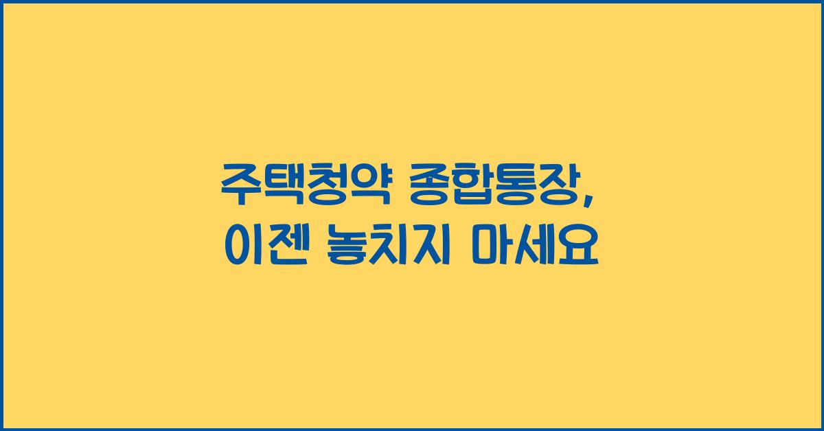 주택청약 종합통장