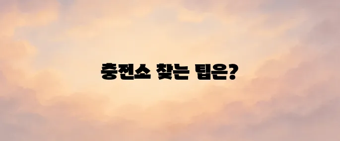 전기차 충전소 위치 전국 어디서나 쉽게 찾는 방법