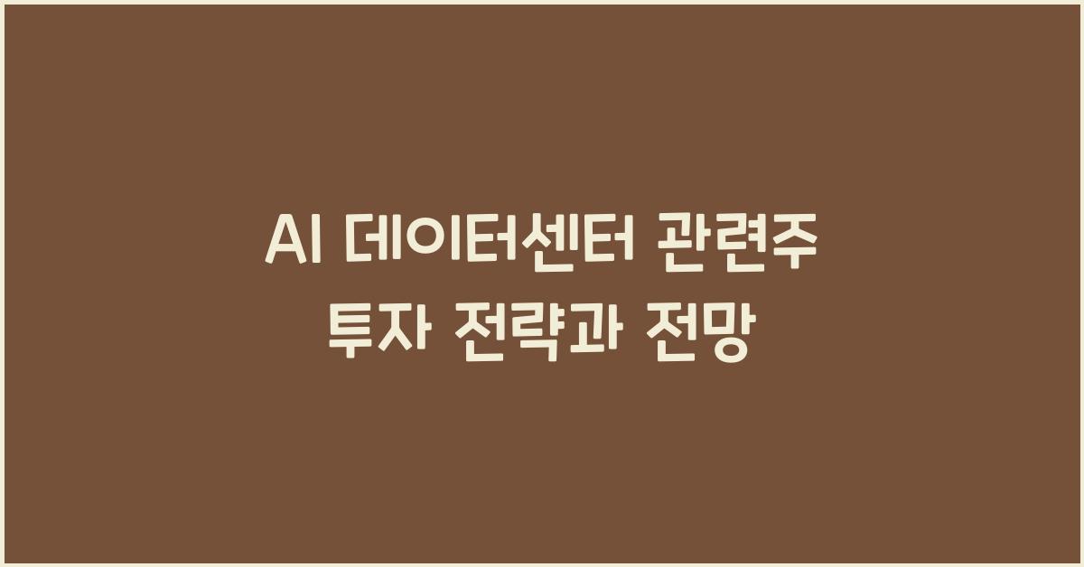 AI 데이터센터 관련주