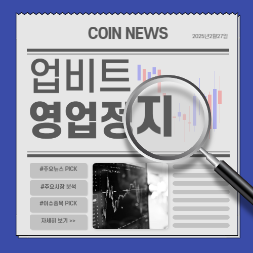 업비트 영업정지 조치, 원인, 대처방법