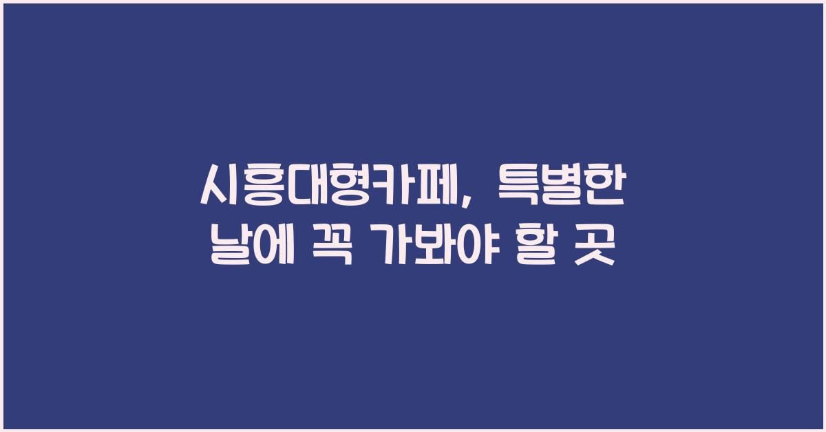 시흥대형카페