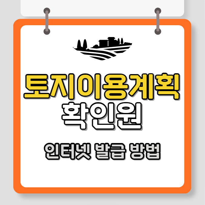 토지이용계획확인원 인터넷 발급 방법 (정부24)