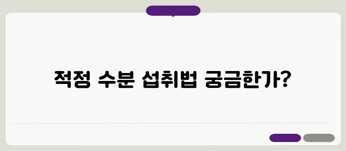 물을 많이 마시면 독이 될 수도 있다? 올바른 수분 섭취법 공개