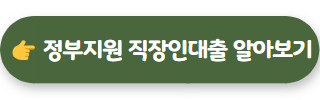 우리은행 직장인대출 정부지원