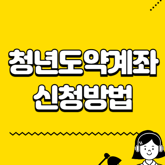 청년도약계좌 신청방법